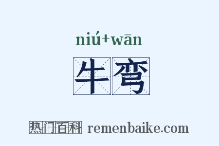 牛弯是什么意思的图片